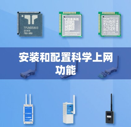 安装和配置科学上网功能 安装和配置科学上网功能