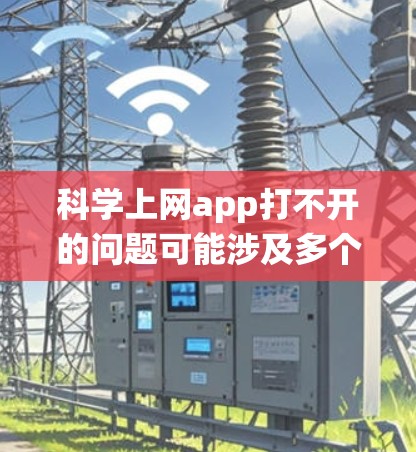 科学上网app打不开的问题可能涉及多个因素,包括服务器设置、操作系统、网络连接、安装版本、软件包问题以及技术支持等。以下是逐步排查的方法 科学上网app打不开的问题可能涉及多个因素,包括服务器设置、操作系统、网络连接、安装版本、软件包问题以及技术支持等。以下是逐步排查的方法