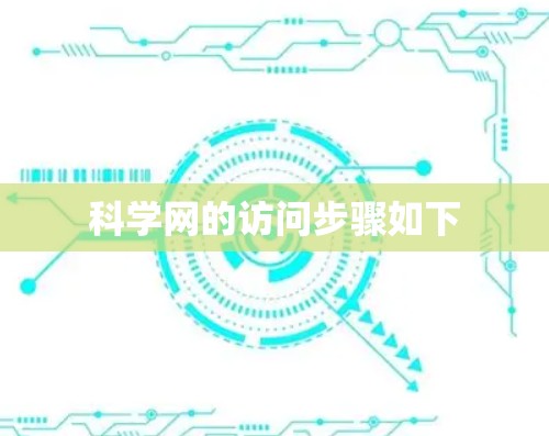 科学网的访问步骤如下