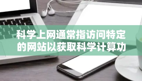 科学上网通常指访问特定的网站以获取科学计算功能，如科学计算器。以下是详细的步骤指南