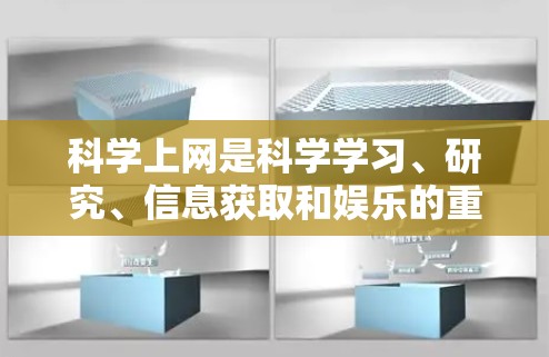 科学上网是科学学习、研究、信息获取和娱乐的重要工具。以下是一些科学上网的有用建议 科学上网是科学学习、研究、信息获取和娱乐的重要工具。以下是一些科学上网的有用建议