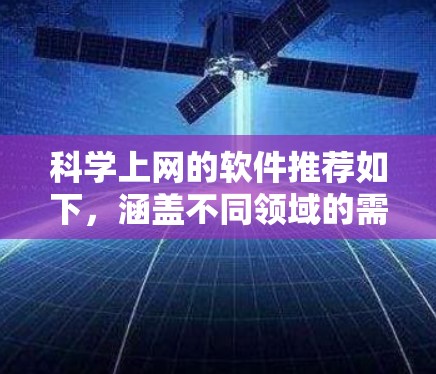 科学上网的软件推荐如下,涵盖不同领域的需求 科学上网的软件推荐如下,涵盖不同领域的需求