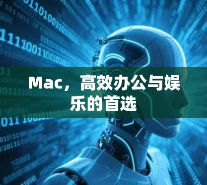 Mac,高效办公与娱乐的首选 Mac,高效办公与娱乐的首选