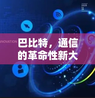巴比特,通信的革命性新大陆 巴比特,通信的革命性新大陆