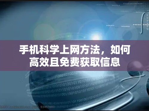 手机科学上网方法,如何高效且免费获取信息 手机科学上网方法,如何高效且免费获取信息