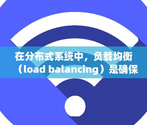 在分布式系统中,负载均衡(load balancing)是确保系统高效运行的关键技术。它通过将请求分配到不同的服务器或节点中,避免某一节点承受过大的负载,从而提高系统的可用性和响应速度 在分布式系统中,负载均衡(load balancing)是确保系统高效运行的关键技术。它通过将请求分配到不同的服务器或节点中,避免某一节点承受过大的负载,从而提高系统的可用性和响应速度