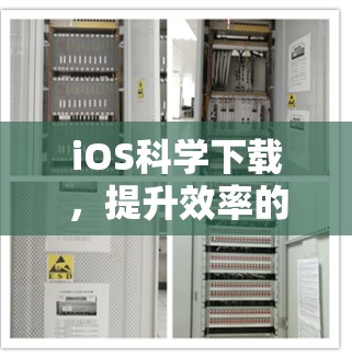 iOS科学下载，提升效率的秘密
