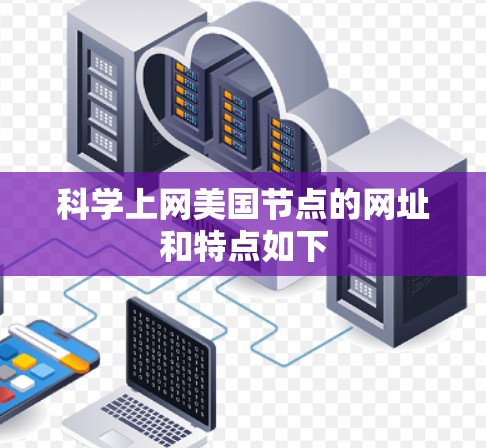 科学上网美国节点的网址和特点如下