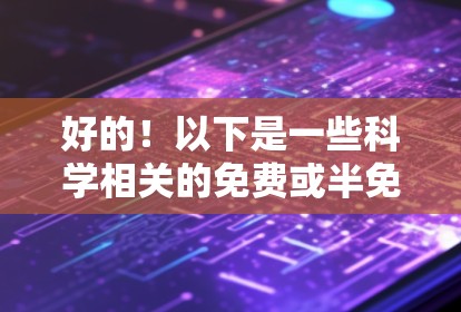 好的!以下是一些科学相关的免费或半免费的网站,供你参考 好的!以下是一些科学相关的免费或半免费的网站,供你参考