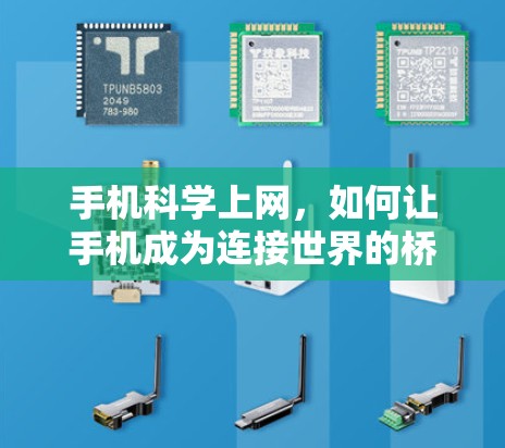 手机科学上网,如何让手机成为连接世界的桥梁 手机科学上网,如何让手机成为连接世界的桥梁