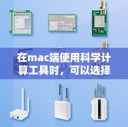 在mac端使用科学计算工具时,可以选择以下工具,根据具体需求进行组合和选择 在mac端使用科学计算工具时,可以选择以下工具,根据具体需求进行组合和选择