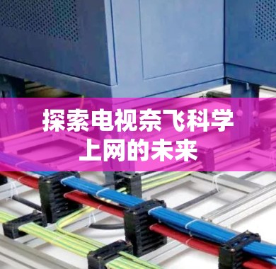 探索电视奈飞科学上网的未来