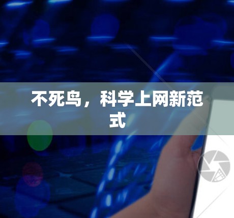 不死鸟,科学上网新范式 不死鸟,科学上网新范式