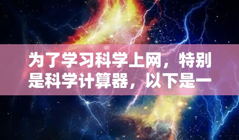 为了学习科学上网，特别是科学计算器，以下是一个清晰的指南