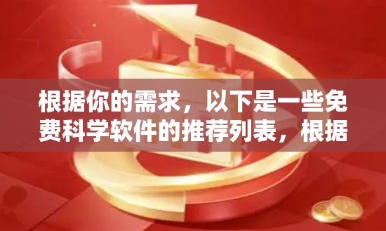 根据你的需求,以下是一些免费科学软件的推荐列表,根据你的使用场景和编程经验来选择 根据你的需求,以下是一些免费科学软件的推荐列表,根据你的使用场景和编程经验来选择