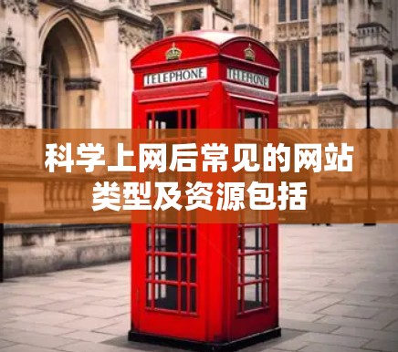 科学上网后常见的网站类型及资源包括