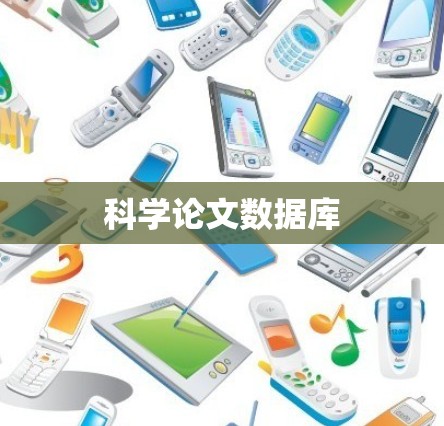 科学论文数据库 科学论文数据库