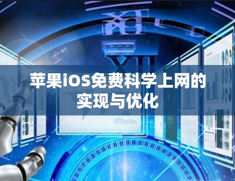 苹果iOS免费科学上网的实现与优化 苹果iOS免费科学上网的实现与优化