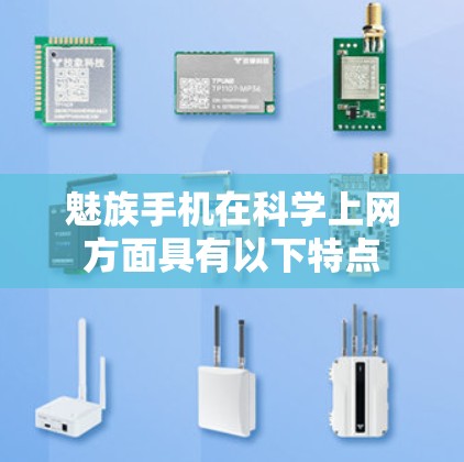 魅族手机在科学上网方面具有以下特点 魅族手机在科学上网方面具有以下特点