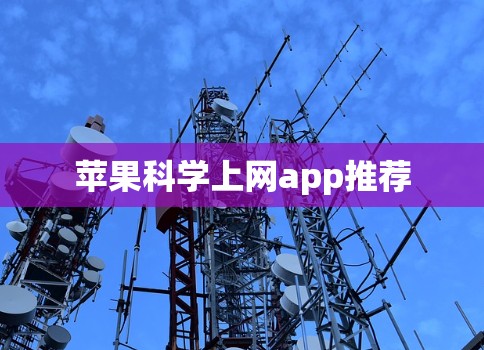 苹果科学上网app推荐 苹果科学上网app推荐