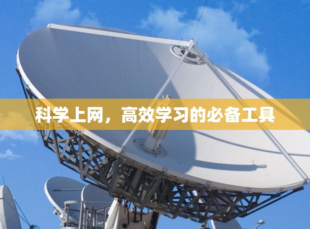 科学上网，高效学习的必备工具