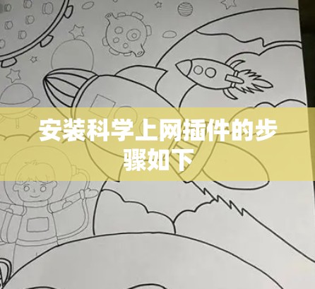 安装科学上网插件的步骤如下