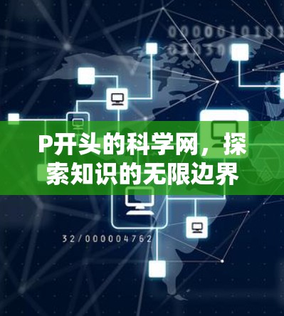 P开头的科学网,探索知识的无限边界 P开头的科学网,探索知识的无限边界