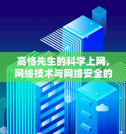 高恪先生的科学上网，网络技术与网络安全的探索与实践