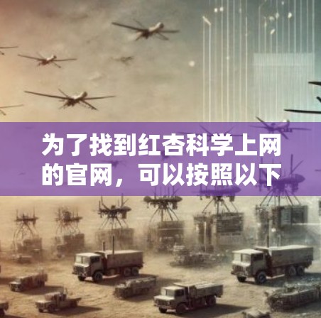 为了找到红杏科学上网的官网，可以按照以下步骤进行
