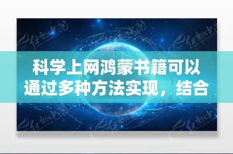 科学上网鸿蒙书籍可以通过多种方法实现,结合使用包管理器、权限控制、访问控制列表、在线资源管理工具和安全措施。以下是一个逐步指南,帮助您实现科学上网 科学上网鸿蒙书籍可以通过多种方法实现,结合使用包管理器、权限控制、访问控制列表、在线资源管理工具和安全措施。以下是一个逐步指南,帮助您实现科学上网