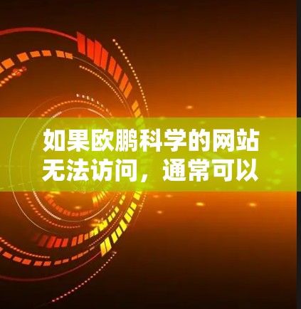 如果欧鹏科学的网站无法访问，通常可以尝试以下步骤来解决