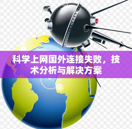 科学上网国外连接失败，技术分析与解决方案