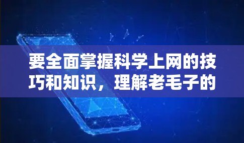 要全面掌握科学上网的技巧和知识，理解老毛子的贡献，以及科学上网的科学与伦理问题，可以按照以下步骤进行