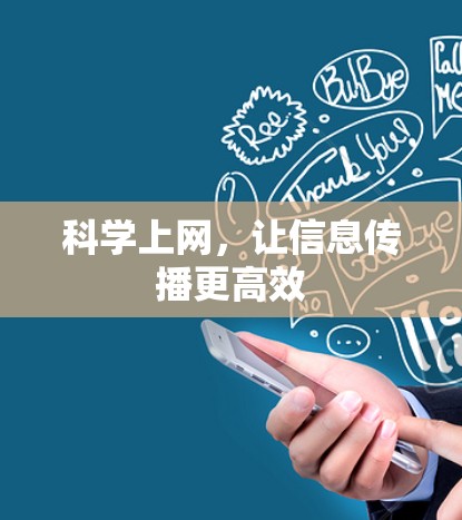 科学上网，让信息传播更高效