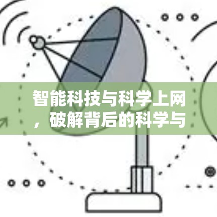智能科技与科学上网,破解背后的科学与技术探索 智能科技与科学上网,破解背后的科学与技术探索