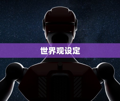 世界观设定 世界观设定