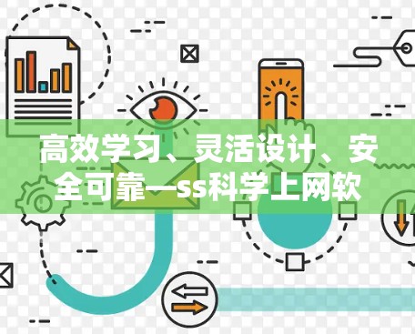 高效学习、灵活设计、安全可靠—ss科学上网软件下载 高效学习、灵活设计、安全可靠—ss科学上网软件下载
