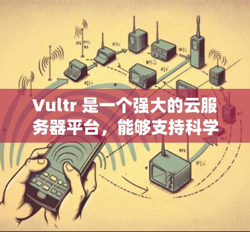 Vultr 是一个强大的云服务器平台,能够支持科学上网,特别是当结合其与其他Google云服务(如 Google Compute Engine)时,用户可以进行复杂的科学计算和数据分析 Vultr 是一个强大的云服务器平台,能够支持科学上网,特别是当结合其与其他Google云服务(如 Google Compute Engine)时,用户可以进行复杂的科学计算和数据分析