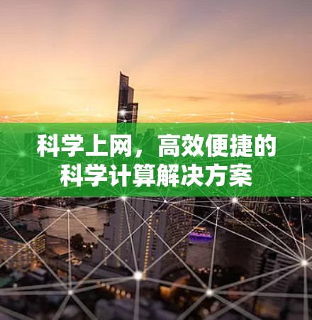 科学上网，高效便捷的科学计算解决方案