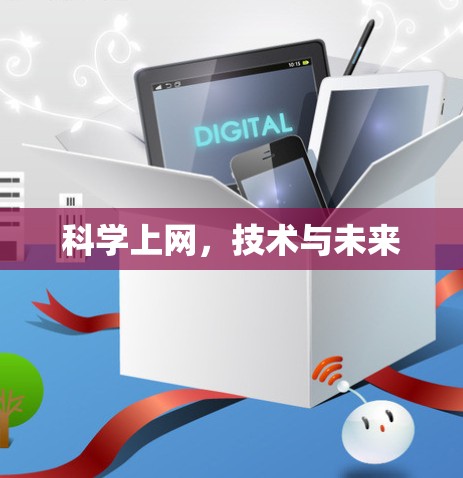 科学上网,技术与未来 科学上网,技术与未来