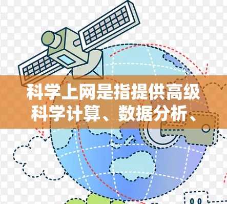 科学上网是指提供高级科学计算、数据分析、图形绘制等功能的软件工具。以下是一个有条理的步骤指南,帮助你使用这些软件 科学上网是指提供高级科学计算、数据分析、图形绘制等功能的软件工具。以下是一个有条理的步骤指南,帮助你使用这些软件