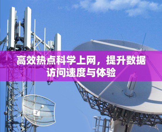 高效热点科学上网，提升数据访问速度与体验