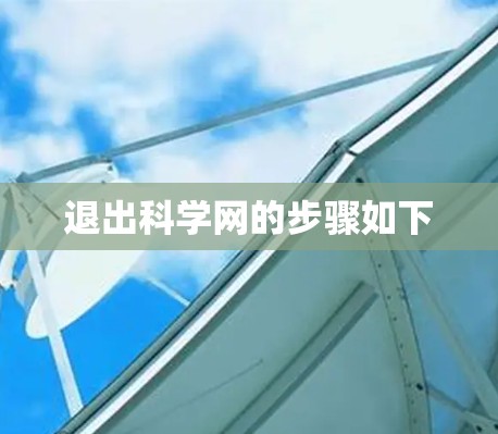 退出科学网的步骤如下 退出科学网的步骤如下