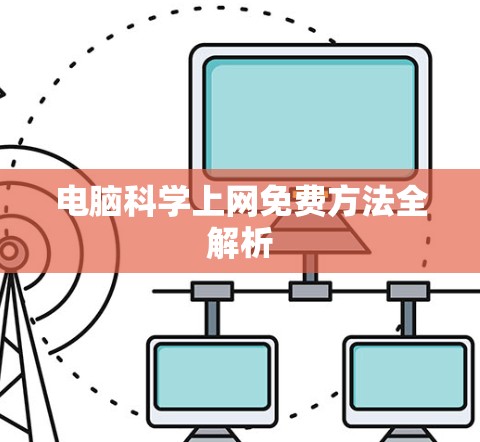 电脑科学上网免费方法全解析