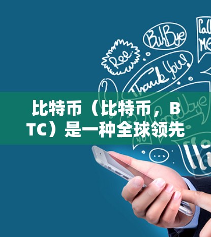 比特币（比特币，BTC）是一种全球领先的去中心化加密货币，由比特币社区开发并管理。它的价格波动很大，是受多种因素影响，包括市场供需、经济政策、技术创新等