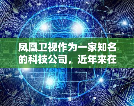 凤凰卫视作为一家知名的科技公司，近年来在多个领域都有与科技和科学相关的内容。关于凤凰卫视科学上网，以下是一些可能的解释和信息