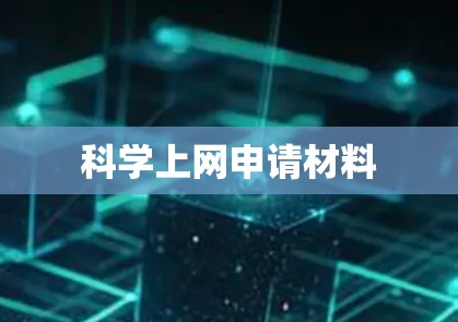 科学上网申请材料