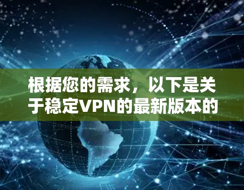 根据您的需求，以下是关于稳定VPN的最新版本的整理