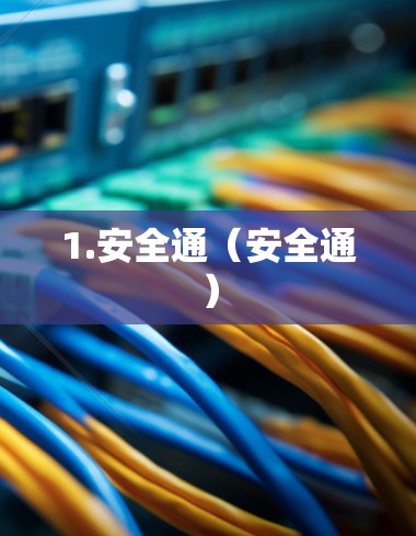 1.安全通（安全通）