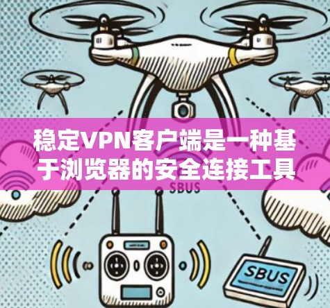 稳定VPN客户端是一种基于浏览器的安全连接工具,旨在为用户提供更安全的网络访问体验。以下是关于稳定VPN客户端的详细解释 稳定VPN客户端是一种基于浏览器的安全连接工具,旨在为用户提供更安全的网络访问体验。以下是关于稳定VPN客户端的详细解释